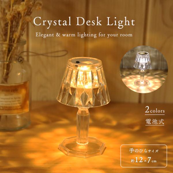 ★まるで物語のワンシーンのような、きらめく小さなランプ。アンティーク風のデザインと、クリスタルのような透明感が魅力です。★ライトをつけなくても、自然光を受けてキラキラと輝き、お部屋のインテリアとしても抜群の存在感。夜になれば、やわらかなLE...