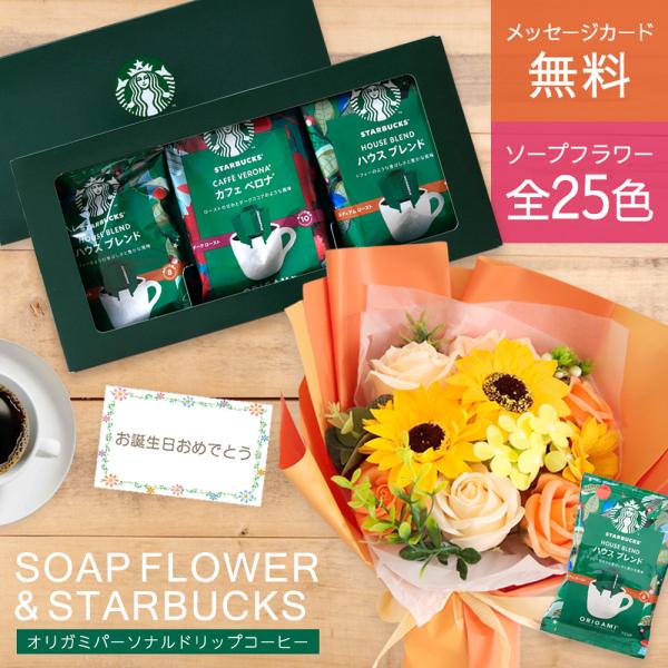 スターバックス ソープフラワー 誕生日プレゼント 誕生日 プレゼント 退職祝い 送別  結婚祝い 記念日 ギフト 花 花束 スタバ コーヒー セット 送料無料