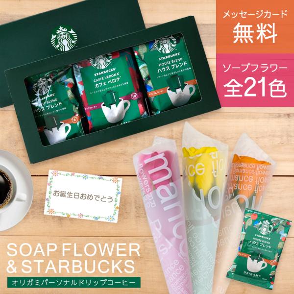 スターバックス ソープフラワー 一輪 一本 誕生日プレゼント 誕生日 プレゼント 発表会 退職祝い 結婚祝い お礼 花 花束 スタバ コーヒー  送料無料