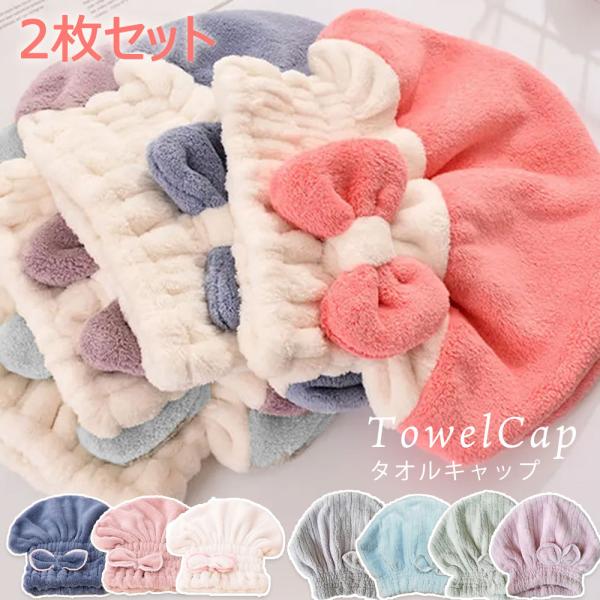 お風呂上りの時間短縮に！お子様のスイミング用に！・吸水性抜群のマイクロファイバー素材で、こすらずに水分を吸いとります。・ドライヤーの使用時間も短縮できるので、髪をダメージから守ります。・かぶるだけで簡単装着。幅広のゴムが頭回りをしっかりと固...