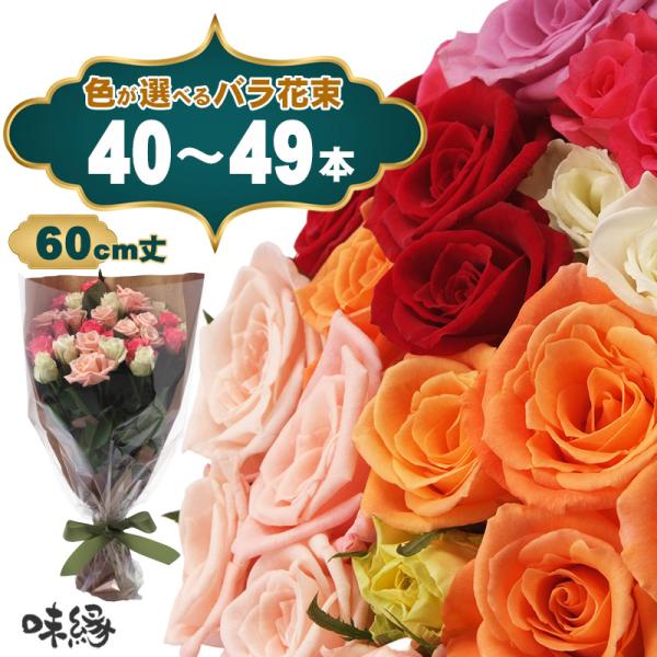 母の日2026予約 最高級バラ花束40本 色選べる 生花 真実の愛 薔薇