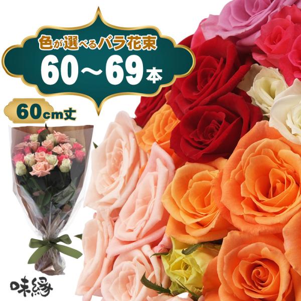 母の日2026予約 最高級バラ花束60本 色選べる 生花 還暦 長寿 薔薇 ピンク 紫 黄 白 オレンジ 生産者直送 長持ち 直送 カーネーション以外 豪華