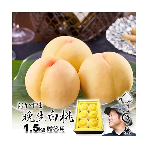 早期ご予約受付中 〇浅 岡山晩生白桃 贈答 1.5kg箱 4〜6玉 岡山県産白桃 生産者限定商品 7月下旬〜9月初旬収穫品