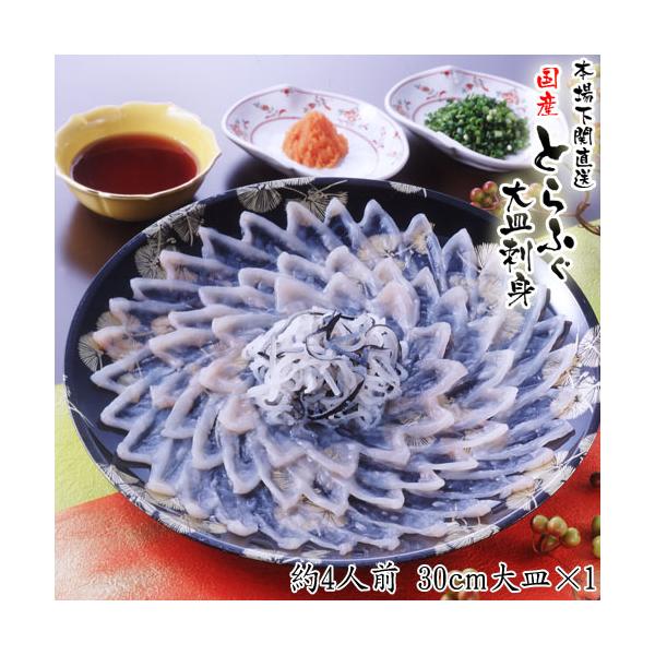 下関直送 とらふぐ刺身セット3〜4人前 30cm 大皿 ×1皿 年末年始忘年会新年会にてっさふぐ刺しお歳暮 御年賀にも　