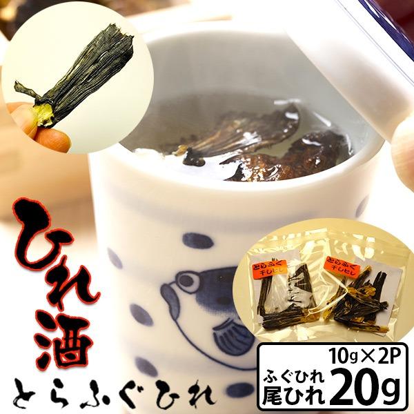 ★作り方の説明書が付いています★●国産とらふぐ使用　ひれ酒用ふぐひれ●内容量　ふぐひれ尾ひれ10ｇ×2個　20ｇ入1袋あたり5〜13枚程のヒレが入っています  ヒレの大きさにより入っている枚数が変わります  枚数のご指定は頂けません●送料▼...