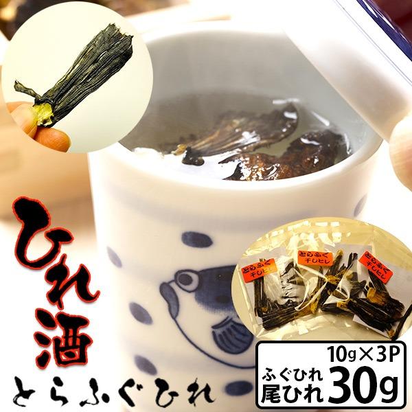 ★作り方の説明書が付いています★●国産とらふぐ使用　ひれ酒用ふぐひれ●内容量　ふぐひれ尾ひれ10ｇ×3個　30ｇ入　1袋あたり5〜13枚程のヒレが入っています  ヒレの大きさにより入っている枚数が変わります  枚数のご指定は頂けません●送料...