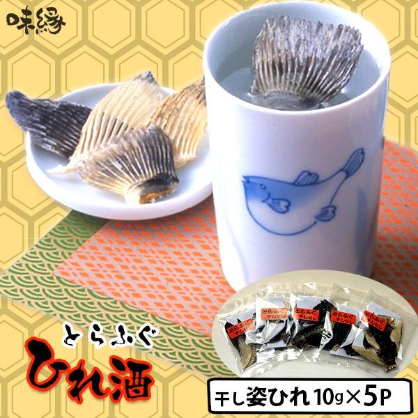 ひれ酒用　国産とらふぐひれ 姿ひれ 10g(約1升分)×5パック ポスト投函便なら送料無料　まとめて買うほどお得♪