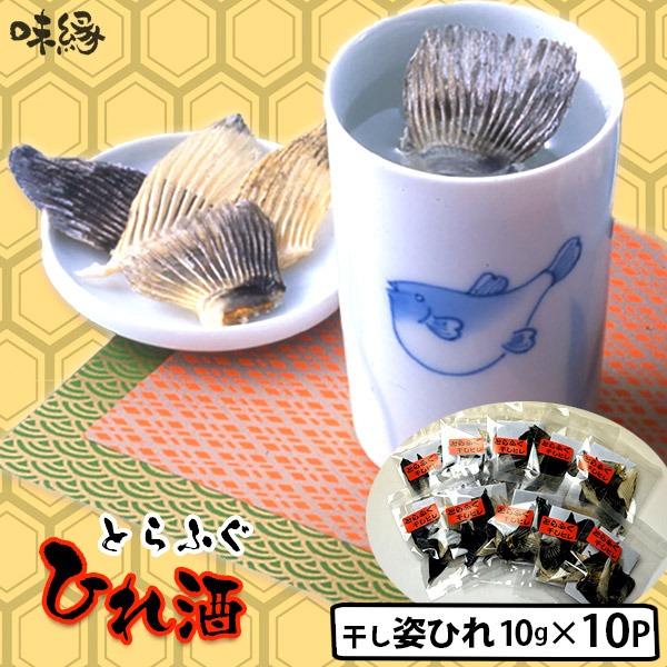 ひれ酒用　国産とらふぐひれ 姿ひれ 10g(約1升分)×10パック ポスト投函便なら送料無料　まとめて買うほどお得♪