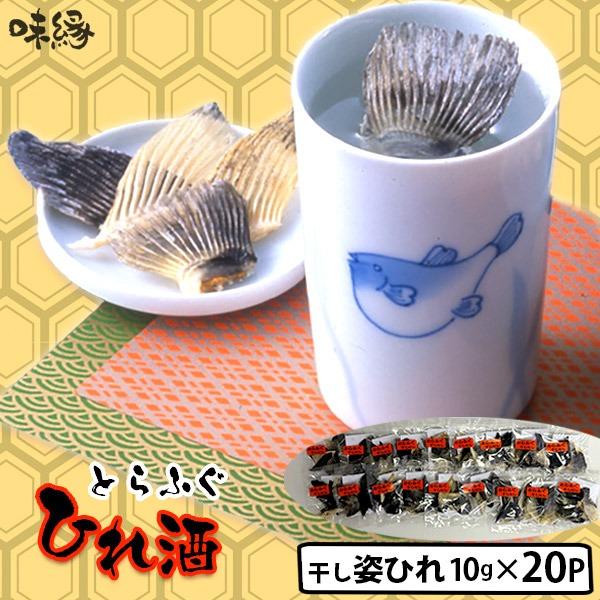 ひれ酒用　国産とらふぐひれ 姿ひれ 10g(約1升分)×20パック ポスト投函便なら送料無料　まとめて買うほどお得♪