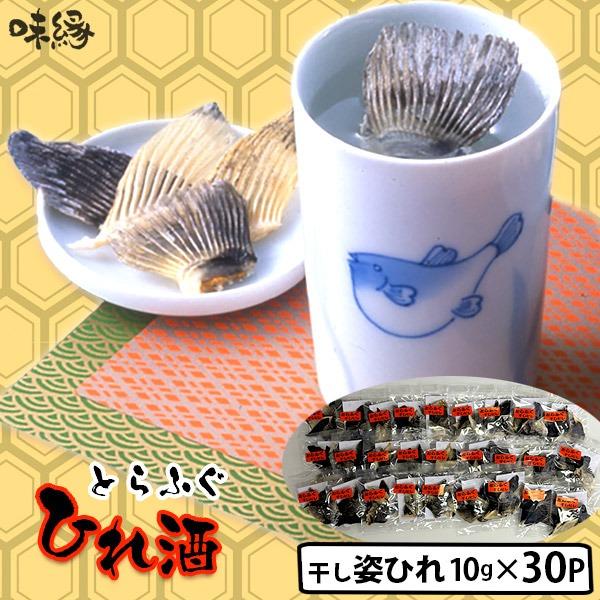 ひれ酒用　国産とらふぐひれ 姿ひれ 10g(約1升分)×30パック ポスト投函便なら送料無料　まとめて買うほどお得♪