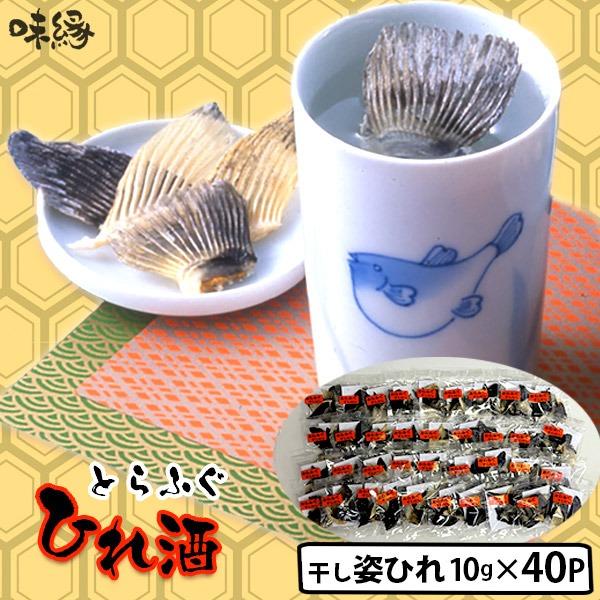 ひれ酒用　国産とらふぐひれ 姿ひれ 10g(約1升分)×40パック ポスト投函便なら送料無料　まとめて買うほどお得♪