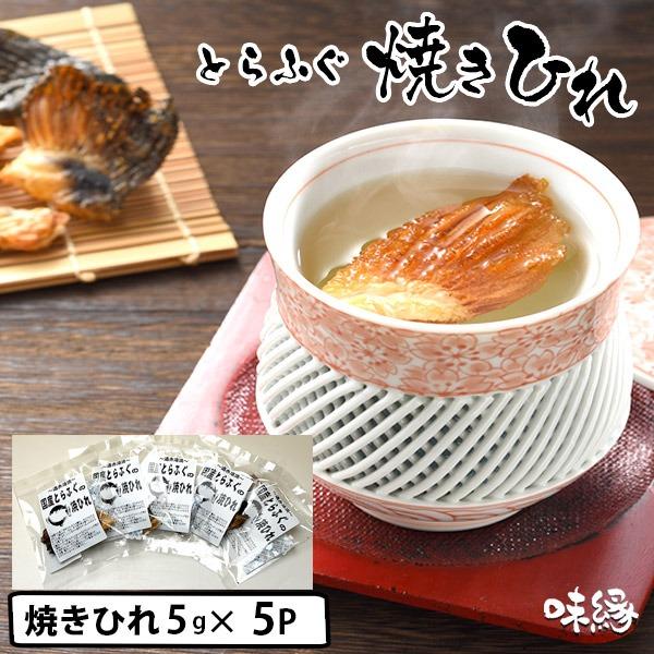 ひれ酒用 国産 とらふぐ 焼き ふぐひれ 5g×5パック ポスト投函便 送料