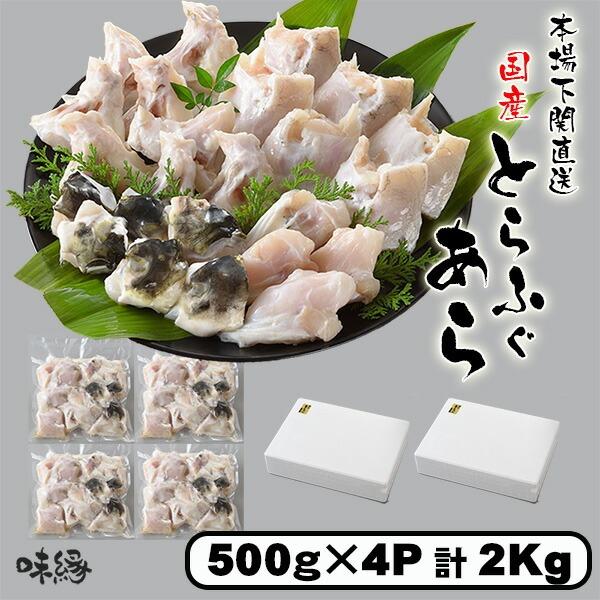 ●商品名　【国産】とらふぐ あら 500ｇパック×4個　(合計1kg×2箱)●内容量　とらふぐ　あら　500ｇパック×4個　(合計1kg×2箱)※骨があります。お召し上がりの際はお気を付け下さい。※セット商品への追加にご注文下さい。単品だと...