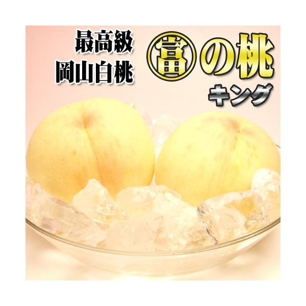 早期ご予約受付中 岡山白桃　〇富の桃 キング　1.5kg箱　岡山県産白桃　最高級グレード