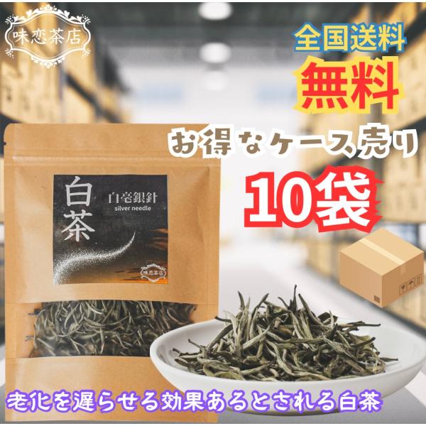【超お得パック10袋入り】健康白茶 味恋茶店 AJIGOI 最高級 白毫銀針 30g 10袋　中国産　福鼎産 SI2023SP30