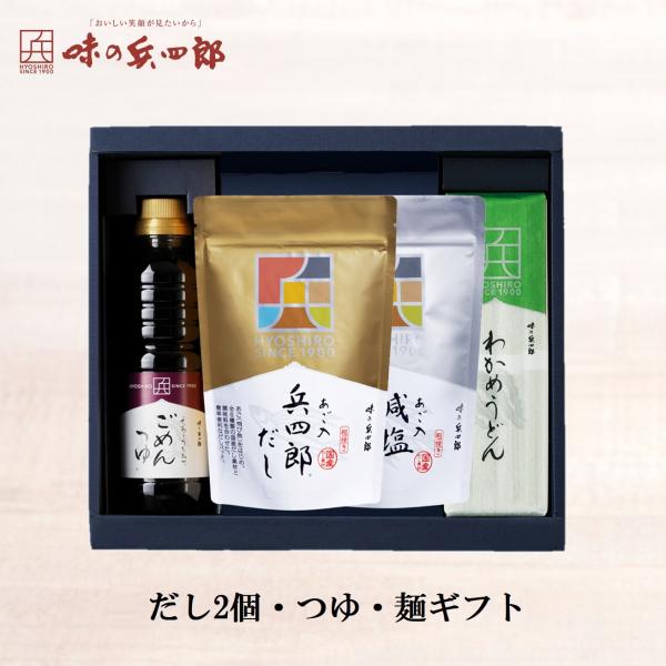 味の兵四郎 公式 調味料ギフト だし2個・つゆ・麺ギフト ETGW 送料無料 だし 御中元