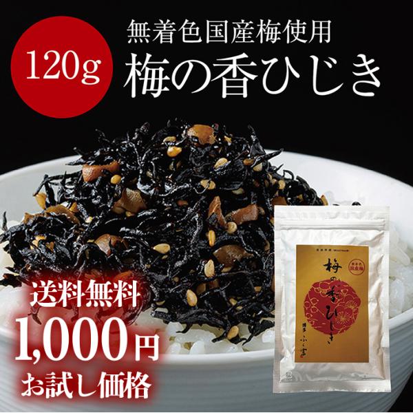 1,000円ポッキリ【無着色国産梅使用 梅の香ひじき120gアルミパック