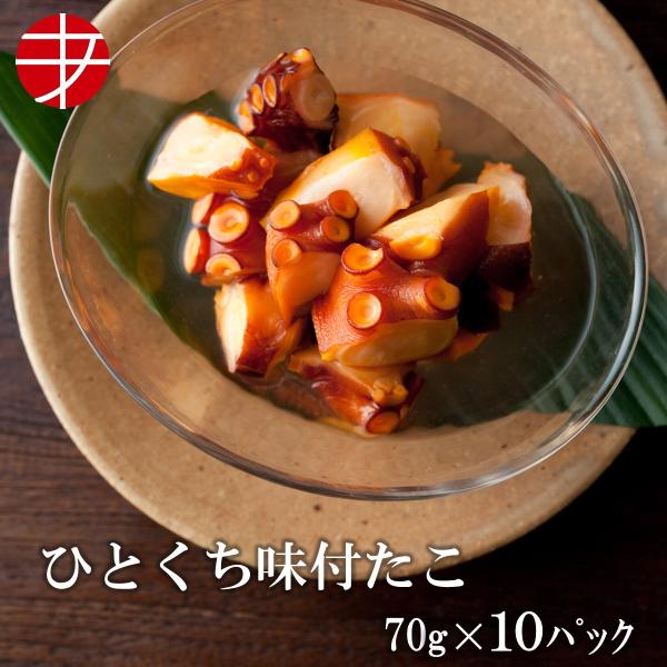 昆布だしのきいた醤油に漬け込み、ほのかな酸味と旨味がやみつきになる一品です。【名称】　海の食堂　ひとくち味付たこ【内容量】　70g×10パック【原材料】　たこ、醤油（小麦・大豆を含む）、食塩、砂糖、醸造酢、昆布エキス／調味料（アミノ酸等）、...