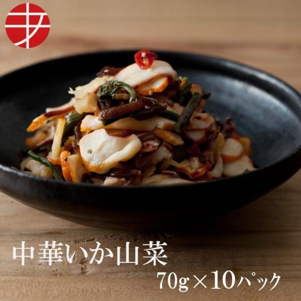 海の食堂 中華いか山菜 70ｇ 10パック いか イカ 惣菜 おつまみ お取り寄せ