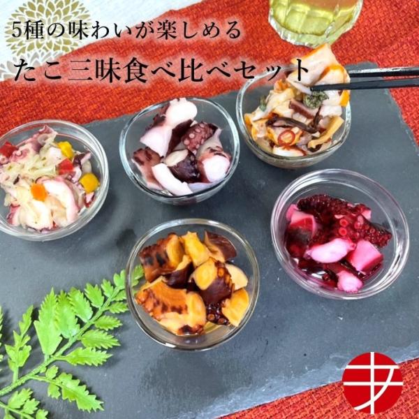 タコの食べ比べが出来る楽しいセットです。切り方も商品によって違う為同じタコの食感の違いも楽しめます。段ボールにいれての発送です。ギフト用で化粧箱入商品もご用意しております。ショップトップページのギフト商品欄よりご確認いただけます。【内容量】...