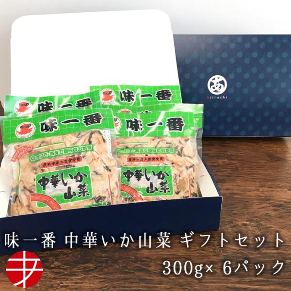 中華いか山菜300g 6パックギフトセット いか イカ 山菜 ギフトセット ぎふと