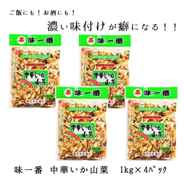 味一番 中華いか山菜 1kg 4パック いか イカ 惣菜 おつまみ お徳用 爆買