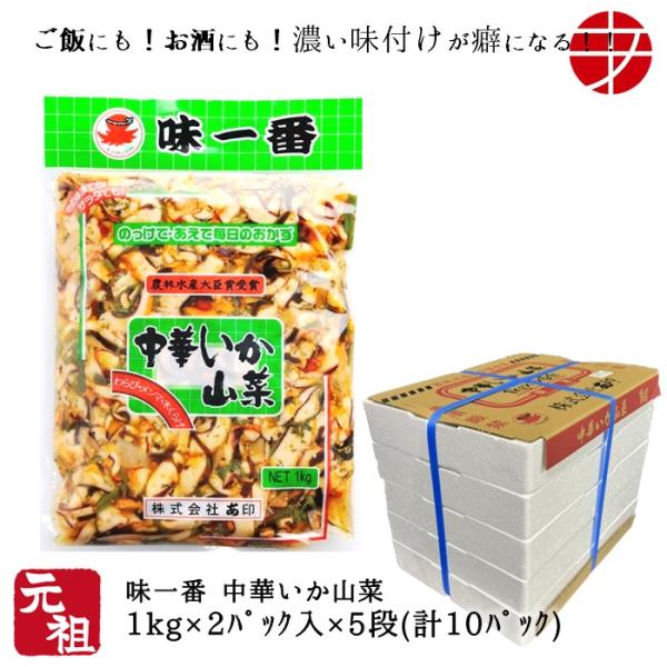 味一番 中華いか山菜 １Kg 10パック いか イカ 惣菜 おつまみ お取り寄せ
