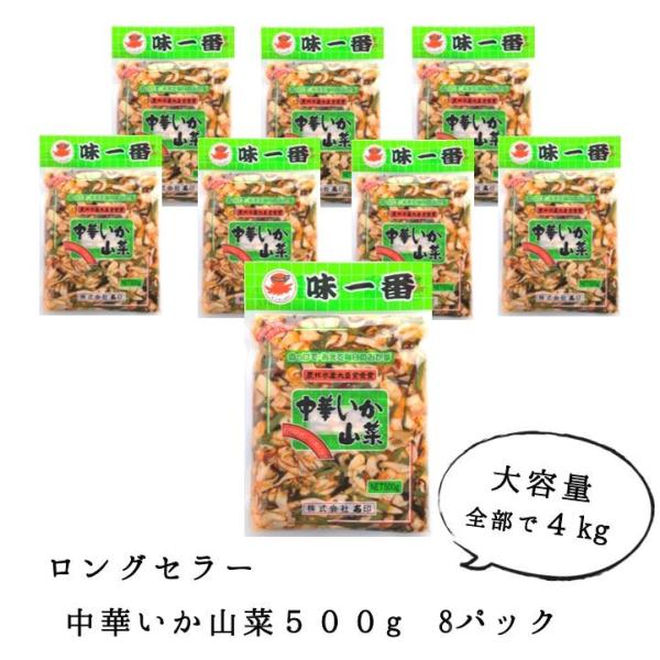 味一番 中華いか山菜 500ｇ 8パック いか イカ 惣菜 おつまみ お徳用 爆買