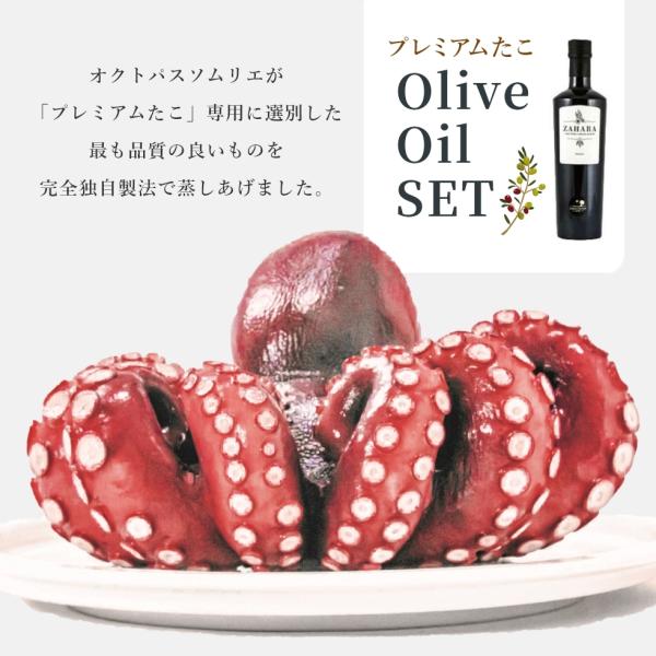 「プレミアムたこ」を丸ごと一匹と「ザハラ エキストラヴァージン・オリーブオイル」をセットでお届けします。こちらの商品「プレミアムたこ」は創業から130年以上続く「あ印」が自信を持ってお届けする逸品です。タコの名産地である西アフリカにて捕れた...