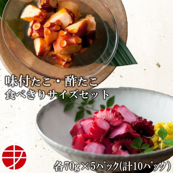 あ印定番の「味付たこ」「酢たこ」のセット一口サイズにカットしてあるので、食べやすく、解凍するだけでそのまま召し上がれます。【内容量】　ひとくち味付たこ　７０ｇ × 5パック　ひとくち酢たこ　　７０ｇ × 5パック【原材料】　『味付たこ』たこ...