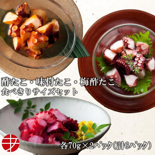 海の食堂 ひとくち味付たこ ひとくち酢たこ ひとくち酢たこ 各70g 各2パック たこ タコ 蛸 味付 酢だこ 爆買