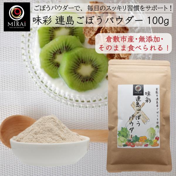 ■商品情報【商品名】味彩 連島ごぼうパウダー 100g (倉敷市連島産)【原材料名】ごぼう(倉敷市連島産)【内容量】100g【賞味期限】製造日より1年間【保存方法】高温多湿を避けて、常温にて保存して下さい。開封後は、冷蔵庫に入れてお早めにご...