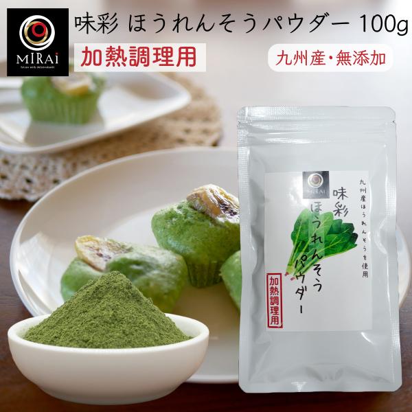 ■商品情報【商品名】味彩 ほうれん草パウダー 100g (九州産) 加熱調理用【原材料名】ほうれん草(九州産)【内容量】100g【賞味期限】製造日より1年間【保存方法】高温多湿を避けて、常温にて保存して下さい。開封後は、冷蔵庫に入れてお早め...