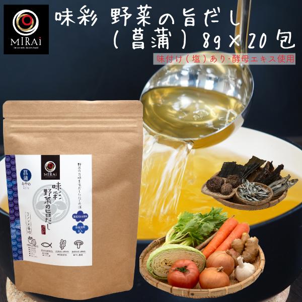 野菜だし 無添加 国産 味彩 野菜の旨だし (菖蒲) 8g×20包 減塩 コンソメ だし パック 送料無料