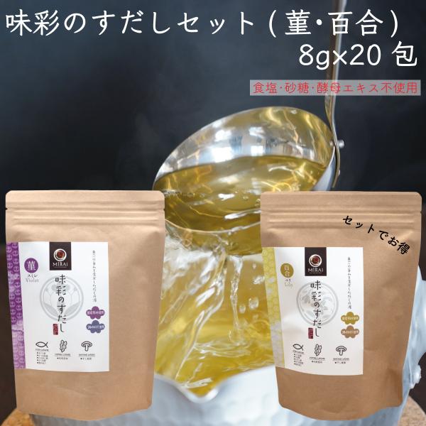 だし 無塩 無添加 味彩のすだしセット(菫・百合)  8g×20包×2種類 食塩不使用