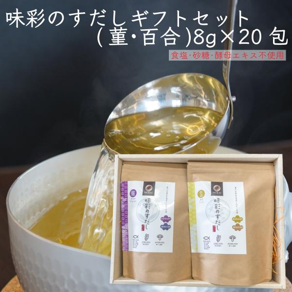 だし ギフト だしパック 無塩 味彩のすだし(菫・百合)  8g×20包×2種類 御中元 食塩不使用
