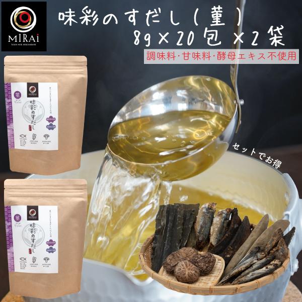 だしパック 無添加 国産 味彩のすだし (菫) 8g×20包×2袋 無塩 食塩不使用 離乳食 送料無料