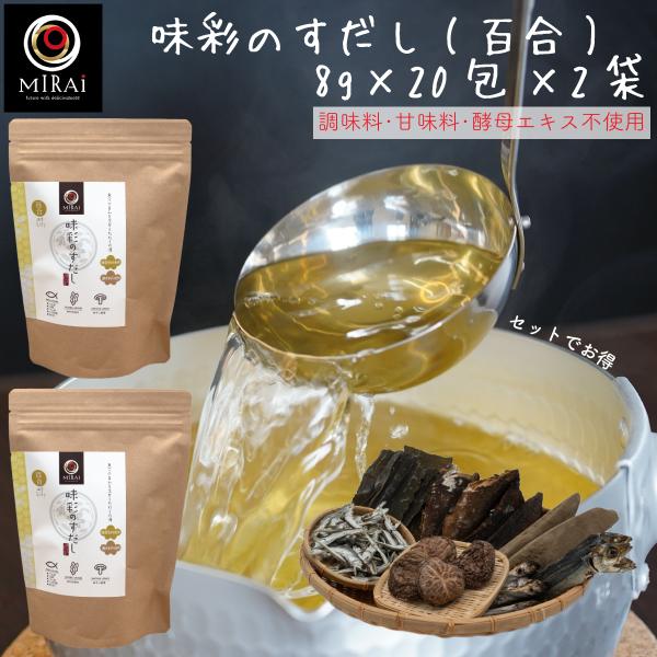 だしパック 無添加 国産 味彩のすだし (百合) 8g×20包×2袋 無塩 食塩不使用 かつお節 送料無料