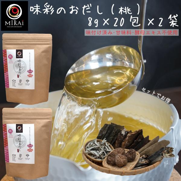 だしパック 無添加 国産 味彩のおだし (桃) 8g×20包×2袋 減塩 かつお節 送料無料