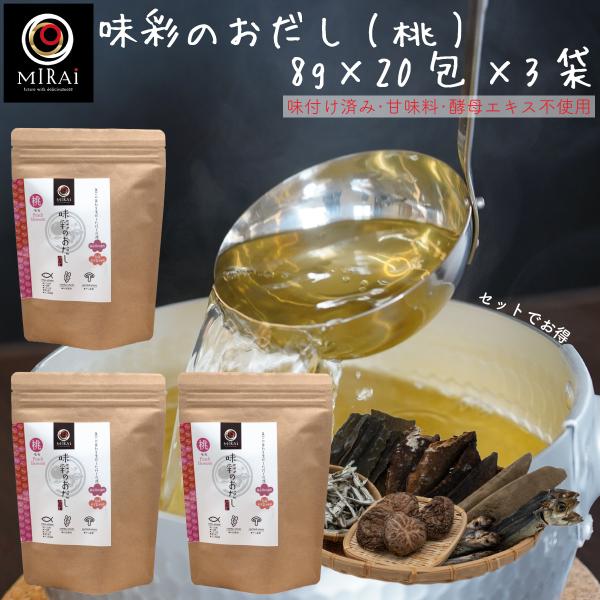 だしパック 無添加 国産 味彩のおだし (桃) 8g×20包×3袋 減塩 かつお節 送料無料