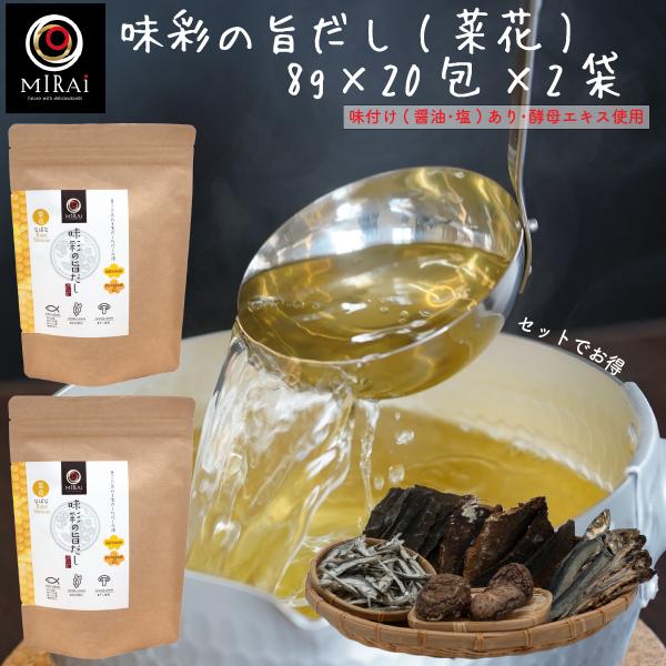 だしパック 無添加 国産 味彩の旨だし (菜花) 8g×20包×2袋 減塩 濃厚 さば節 送料無料