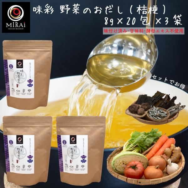 野菜だし 無添加 国産 味彩 野菜のおだし (桔梗) 8g×20包×3袋 減塩  だし パック コンソメ 送料無料
