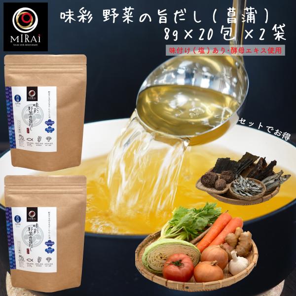 野菜だし 無添加 国産 味彩 野菜の旨だし (菖蒲) 8g×20包×２袋 減塩 コンソメ だし パック 送料無料