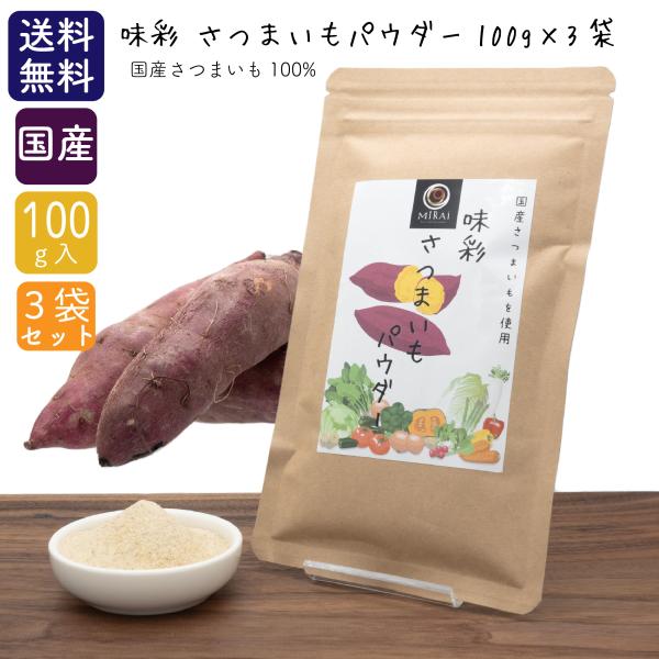 ■商品情報【商品名】味彩 さつまいもパウダー 300g (100g×3袋) (国産)【原材料名】さつまいも(国産)【内容量】300g (100g×3袋)【賞味期限】製造日より1年間【保存方法】高温多湿を避けて、常温にて保存して下さい。開封後...