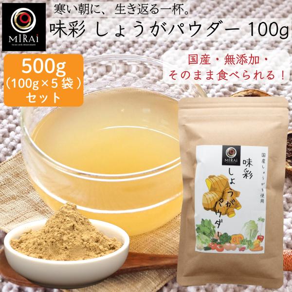 ■商品情報【商品名】味彩 しょうがパウダー 500g (100g×5袋) (国産)【原材料名】しょうが(国産)【内容量】500g (100g×5袋)【賞味期限】製造日より1年間【保存方法】高温多湿を避けて、常温にて保存して下さい。開封後は、...