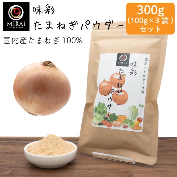 ■商品情報【商品名】味彩 たまねぎパウダー 300g (100g×3袋) (国産)【原材料名】たまねぎ(国産)【内容量】300g (100g×3袋)【賞味期限】製造日より1年間【保存方法】高温多湿を避けて、常温にて保存して下さい。開封後は、...