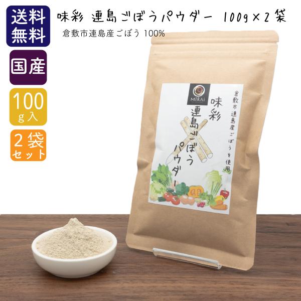 ■商品情報【商品名】味彩 連島ごぼうパウダー 200g (100g×2袋) (倉敷市連島産)【原材料名】ごぼう(倉敷市連島産)【内容量】200g (100g×2袋)【賞味期限】製造日より1年間【保存方法】高温多湿を避けて、常温にて保存して下...