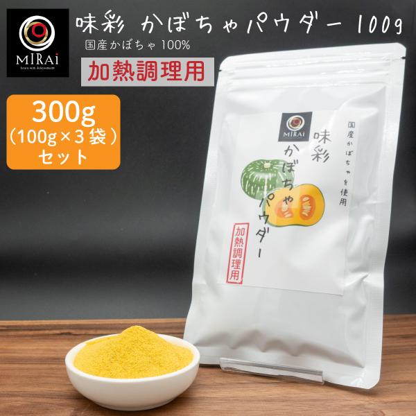 ■商品情報【商品名】味彩 かぼちゃパウダー 300g (100g×3袋) (国産) 加熱調理用【原材料名】かぼちゃ(国産)【内容量】300g【賞味期限】製造日より1年間【保存方法】高温多湿を避けて、常温にて保存して下さい。開封後は、冷蔵庫に...