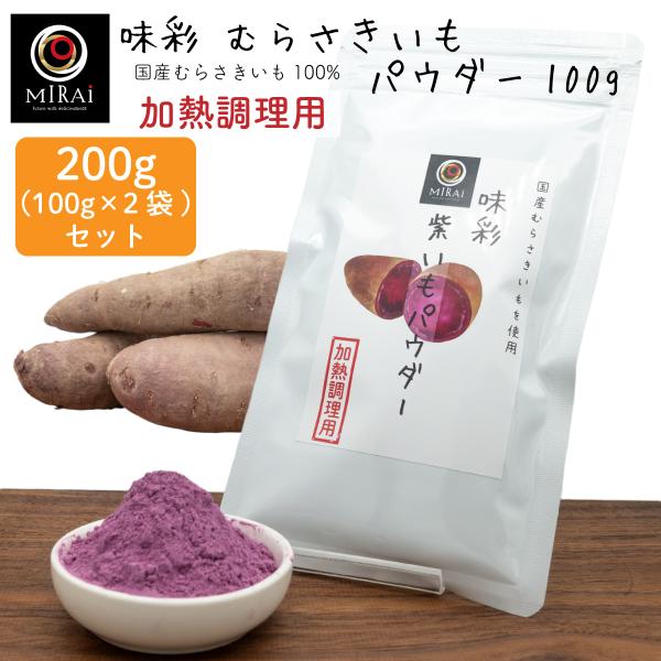 ■商品情報【商品名】味彩 紫いもパウダー 200g (100g×2袋) (国産) 加熱調理用【原材料名】むらさきいも(国産)【内容量】200g (100g×2袋)【賞味期限】製造日より1年間【保存方法】高温多湿を避けて、常温にて保存して下さ...