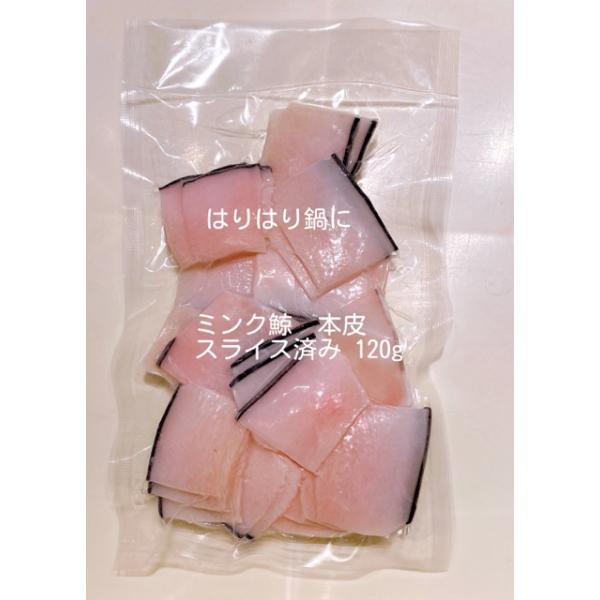 人気のミンククジラです。調査捕鯨から商業捕鯨になり極端に入荷が少なくなってきております。鮮度はお刺身用本皮とまったく変わりはなく、ロットによっては高さや形など不揃い、脂身質がお刺身用より若干硬めも含む場合などございます。こちらはの商品はスラ...